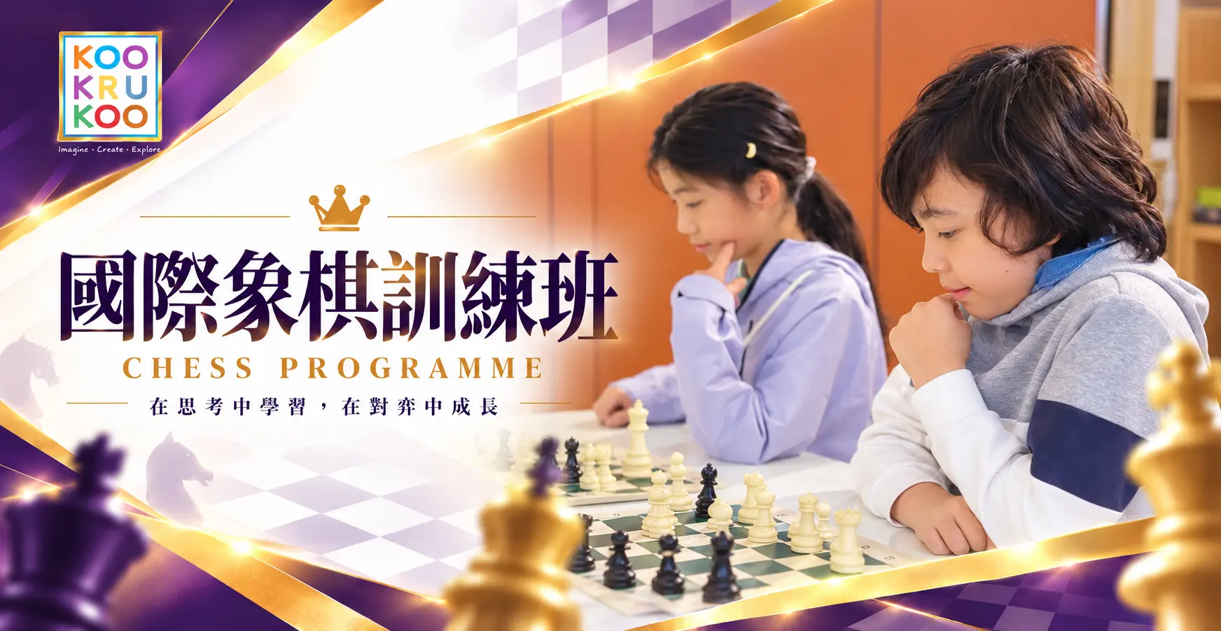 國際象棋課程 (KooKruKoo)